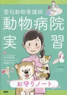 愛玩動物看護師 動物病院実習お守りノート / 木村祐哉 / 渡邊力生