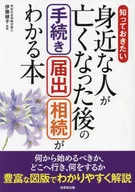 A Book on Procedures, Notification, and Inheritance after the Death of a Person Close to Whom You Want to Know / Ito Ayako