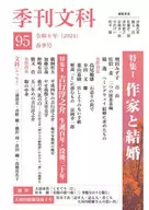 季刊文科95号 / 富岡幸一郎 / 勝又浩