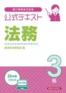 公式テキスト 法務3級2024年度受験用