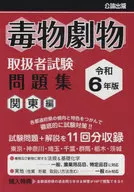 令和6年版 毒物劇物取扱者試験 問題集 関東編
