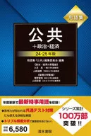 用語集 公共+政治・経済 24～25年版 / 上原行雄 / 大芝亮
