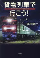 貨物列車で行こう! / 長田昭二