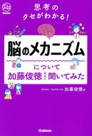 I UNDERSTAND THE HABIT OF THINKING! I ASKED DR. Toshinori Kato ABOUT THE BRAIN MECHANISM.