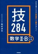 Basic Knowledge and Skills for University Admission 284 Mathematics 2 ・ B+ Vector / Junpei Matsumura