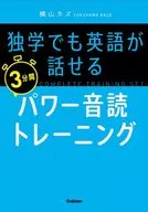 独学でも英語が話せる3分間パワー音読トレーニング / 横山カズ