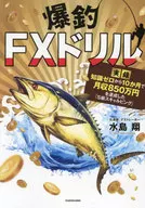 爆釣FXドリル (実録)知識ゼロから10か月で月収850万円を達成した「S級スキャルピング」 / 水島翔