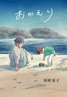 おかえり / 福岡晃子