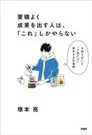 Tsukamoto Akira : Las personas que siempre son hábiles sólo hacen esto.