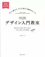 设计入门教室[特别讲义]增补修订版/坂本伸二