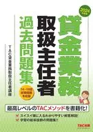 2024年度版 貸金業務取扱主任者 過去問題集 / TAC