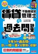 2024年度版大家都想要！租賃不動產經營管理師的過去習題集/TAC租賃不動產經營管理師講座