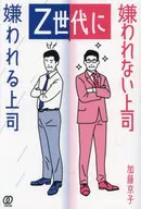 Boss who Generation Z dislikes Boss who doesn't dislike / Kyoko Kato