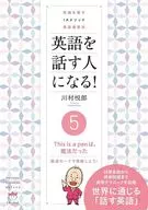 英語を話す人になる!5 This is a penは、魔法だった / 川村悦郎