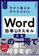 Easy-to-use biz Word Efficient Up Skill Taizen / Kanako Kadonowaki