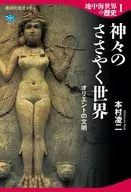 地中海世界の歴史1 神々のささやく世界 オリエントの文明  / 本村凌二