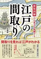 新版 図解 江戸の間取り / 安藤優一郎
