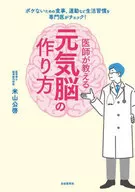 How to make a healthy brain taught by a doctor / Kimihiro Yoneyama