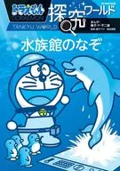 Doraemon : quest : World Aquarium Mystery / Fujiko F. Fujio