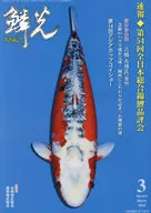 鱗光 2024-3