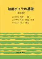 舶用ボイラの基礎 / 西野薫 / 角田哲也