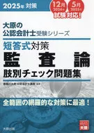 短答式対策監査論肢別チェック問題集 2025年対策 / 資格の大原公認会計士講座