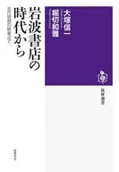 岩波書店の時代から  / 大塚信一 / 堀切和雅