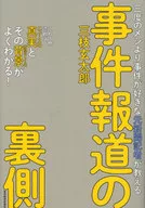 事件報道の裏側 / 三枝玄太郎