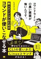 コマンドラインの黒い画面が怖いんです。 新人エンジニアのためのコマンドが使いこなせる本 / kanata