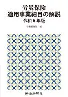 労災保険適用事業細目の解説 令和6年版 / 労働新聞社