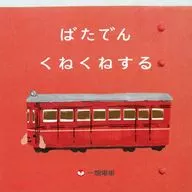 ばたでんくねくねする