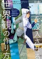 読者を没入させる世界観の作り方 / ティモシー・ヒクソン / 佐藤弥生