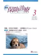 月刊/保険診療 2024年3月号 / 医学通信社