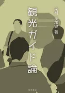 Tourist Guide Theory / Kimura 多加史