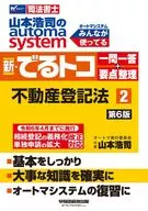 山本浩司のオートマシステム 新・でるトコ 一問一答+要点整理 2 不動産登記法 第6版