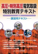 高圧・特別高圧電気取扱特別教育テキスト(第5版) / 日本電気協会