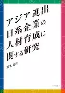 アジア進出日系企業の人材育成に関する研究 / 鈴木岩行