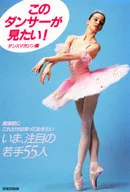 このダンサーが見たい! / 三浦雅士