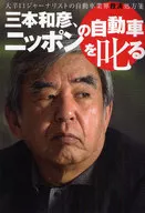 三本和彥譴責日本汽車