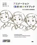 Animation Guidebook / Takaji Takeuchi / Takeshi Inamura