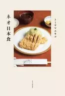 ネオ日本食 / トミヤマユキコ