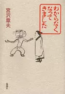 わからなくなってきました / 宮沢章夫