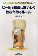 パーフェクトビアの社長が教える ビールを最高においしく飲むためのルール / 藤沼正俊