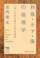 利他·关怀·伤的伦理学/近内悠太