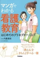 マンガでわかる看護教育 / 内藤美欧