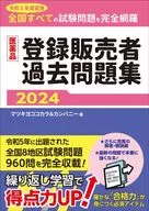 Drug Registered Sales Clerk Past work book 2024 / short for Matsumoto Kiyoshi Cocokara & Company