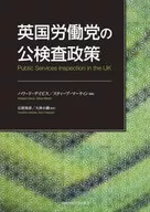 英国労働党の公検査政策 / ハワードデイビス / スティーブマーティン