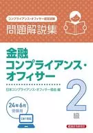 金融コンプライアンス・オフィサー2級 問題解説集2024年6月受験用