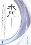水門 第三十一号 / 水門の会