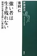 从强者无法生存的环境中思考新进化论